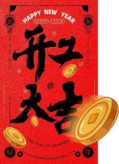 【佳图网】 海报 开工 开门大吉 开门红 复工 大字报