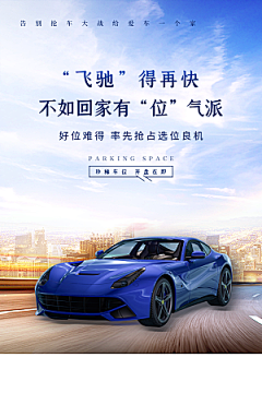 车位开盘宣传海报展板素材