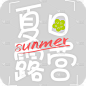 夏天通用夏日露营线条团艺术字文字标题元素素材