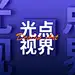 光点视界-大鬼