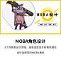 MOBA角色设计
加账号中Q，可试听该课程和请老师点评作品