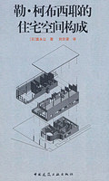勒.柯布西耶的住宅空间构成
作　　者：（...
