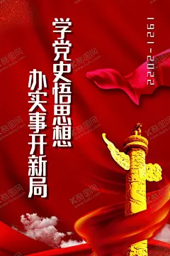 学党史 【酷图网】学党史,建党100周年,百年华诞,学史明理,学史增信,学史崇德,学史力行,开展,党史学习教育,学习党史,党建挂画,学党史展板,学党史宣传,学党史标语,学党史口号,学党史海报,学党史背景,党史教育,党史,党建挂图,学党史活动,党史学习活动,党员学党史,学党史挂图,学党史挂画,