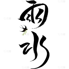 用户4ifHev8W采集到节气海报