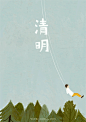 清明（国历4月4/5/6日）
春暖花开，大地呈现气清景明的现象，因此以「清明」为节名。