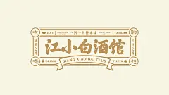 江小白酒馆｜一酒一食皆本味-古田路9号-品牌创意/版权保护平台