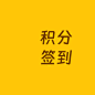 积分签到