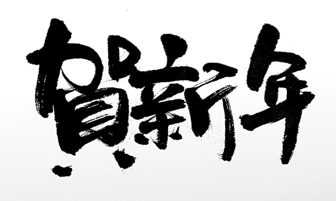 舒展匀称贺新年书法毛笔字