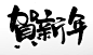 舒展匀称贺新年书法毛笔字