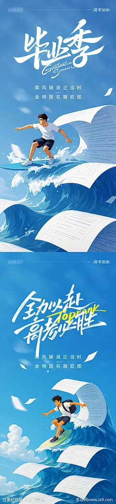 高考毕业季海报-源文件-志设网-zs9.com