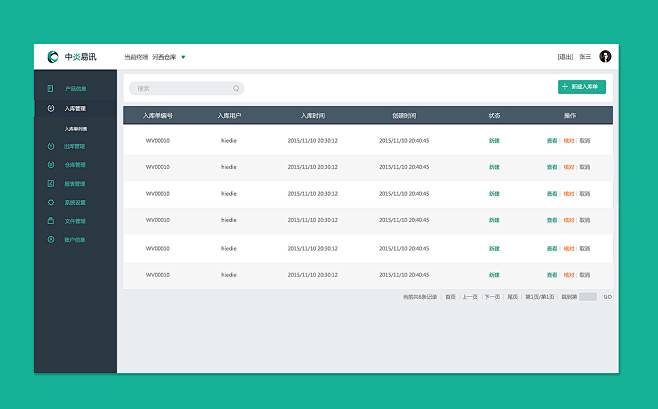 仓库管理系统后台界面设计