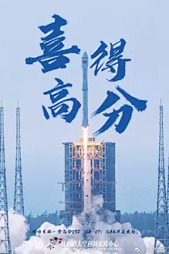 【转发祝福！#中国航天高分火箭海报#来啦】一组“高分”海报，祝参加高考的孩子们都能得高分#加油高考生#@我们的太空 ​​​​