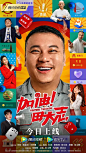 加油！田大志 海报