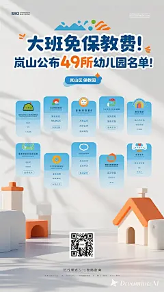 dreamina-2025-08-17-2632-海报设计： 大班免保教费！岚山公布49所幼儿园名单！