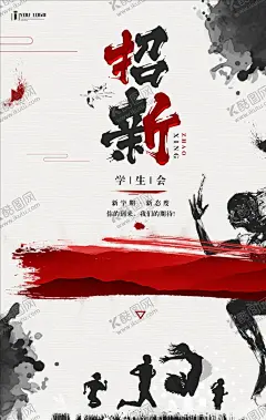社团招新 【酷图网】社团招新,社团纳新,学生会,学生会招新,学生会纳新,招新海报,学生会招聘,社团,大学生社团,大学社团,社团招人,纳新啦,社团招新海报,校园活动海报,校园宣传海报,校园展板,高中社团,社团海报,招聘海报,纳新海报,纳新,招新,学校学生会,校园文化,招新展板,学校社团,中国风,水墨