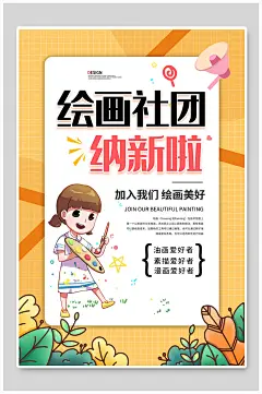 黄色植物绘画社团招新海报
