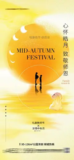 【佳图网】 海报 房地产 中国传统节日 中秋节 教师节 月亮 师生 兔子 弥散