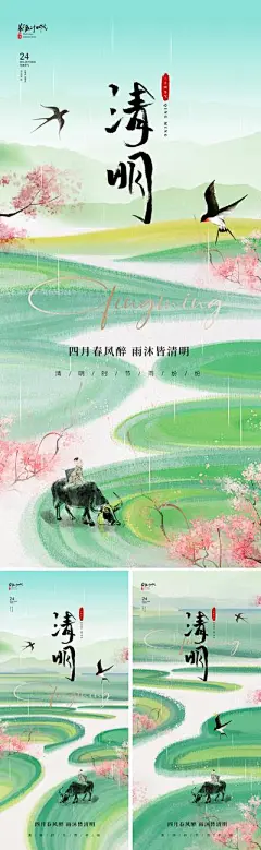 【南门网】广告 海报 地产 清明节 节气 质感 唯美 清明 牧童 放牛 下雨 燕子 柳树 山水 意境 梯田 田野 田地 国画 写意 晕染 天青色 清新