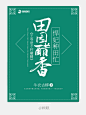 #田园醋香悍妃种田忙#
#顾眠设计#古代言情#
#字素:书法迷+笔触，侵删#