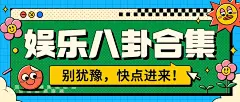 娱乐八卦吃瓜宣传微信公众号封面首图