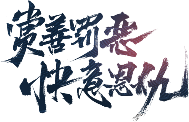 长生诀手游官方网站-金庸正版授权-新国风...