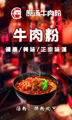 原味牛肉粉海报 【酷图网】牛肉粉海报,原汤牛肉粉,牛肉粉宣传图,原汤牛肉粉图,牛肉粉