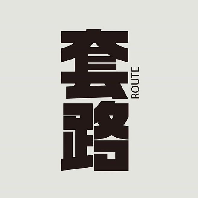 #发现字体之美#  来自台湾设计师设计师...