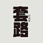 #发现字体之美#  来自台湾设计师设计师 ayen 的创意字形设计！ ​​​​