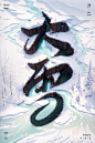 大雪节气海报 冬天 24节气 SD海报 AIGC海报 AI海报 字体海报 设计