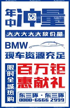 BMW宝马大字报海报  - 源文件下载【酷图网】宝马,宝马熊,置换,保险,购置税,礼包,万元,促销,展架,销售,售后,服务,长图,海报,原厂,保养,保修,抢购,钜惠,优惠,二手车,收购,招聘,特供,车源,BMW,设计,金融,宣传,特价车,今日,推荐,新能源,大字报,