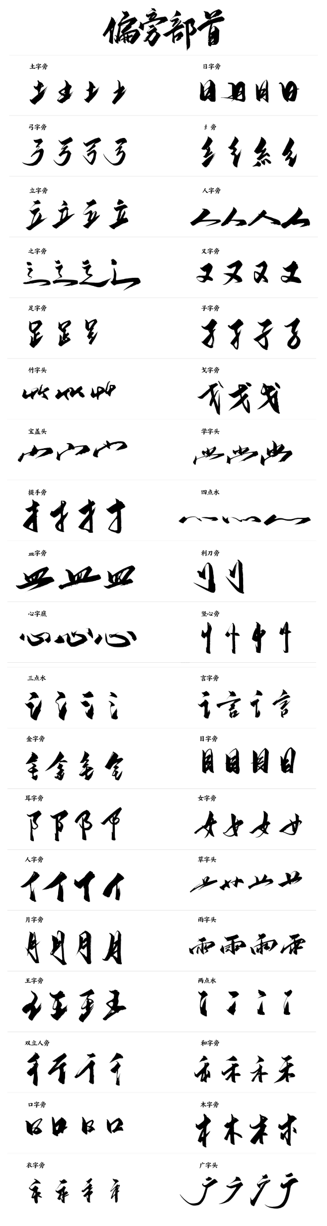 汉字毛笔字偏旁部首大集合图片下载-优图网