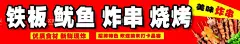 铁板鱿鱼炸串烧烤  - 源文件下载【酷图网】炸串海报,烧烤炸串,撸串,串串香,炸串店,香辣炸串,撸串海报,撸串馆,撸串美食店,撸串背景墙,撸串背景设计,撸串文化墙,撸串壁画,撸串墙画,撸串背景,撸串壁纸,撸串墙纸,撸串装饰画,炸串小推车,油炸店,炸串,烤串,卤味炸串