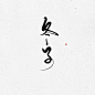 板写—原创—冬子
ID欲浊
QQ：1452330434