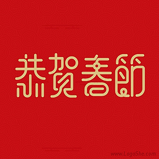  恭贺春节字体设计欣赏 