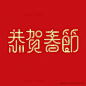  恭贺春节字体设计欣赏 