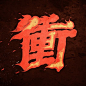 #字形设计# ​​​​