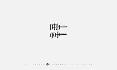 江小六一采集到字体