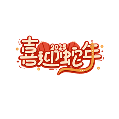一个吃不胖的仙女采集到新年素材