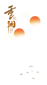 重阳节灵感图 7