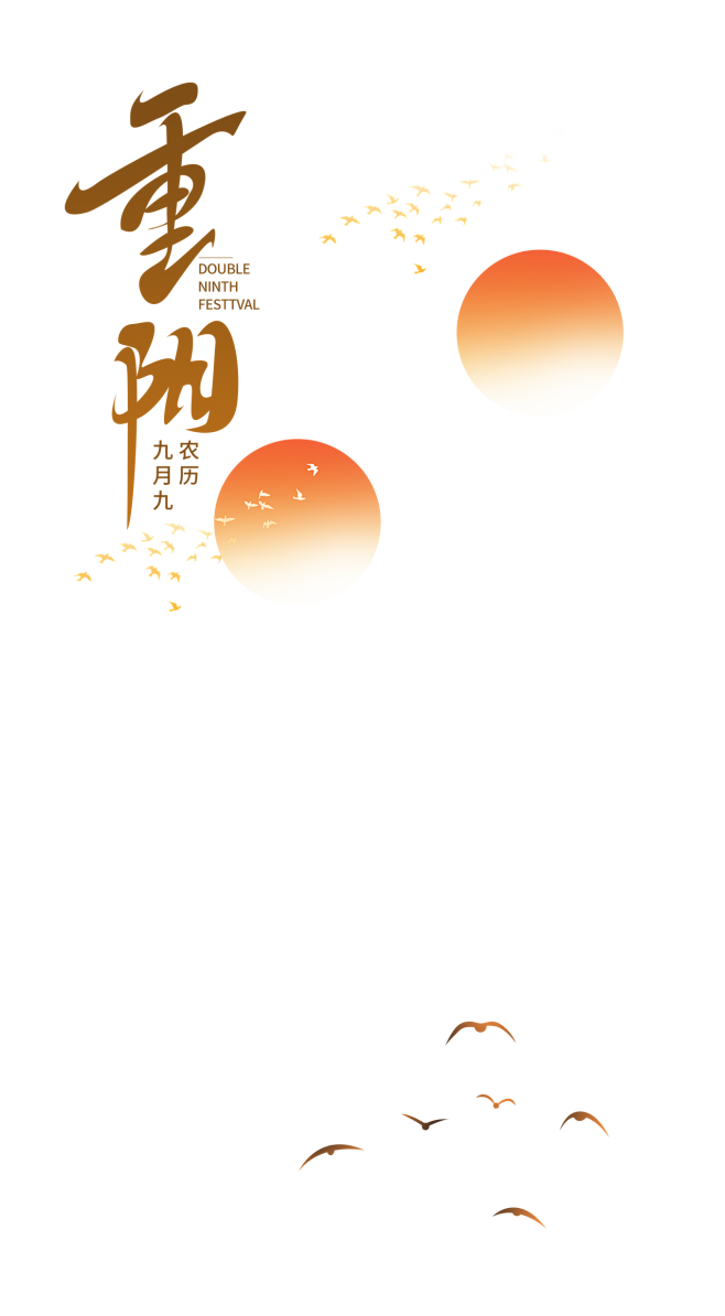 重阳节字体