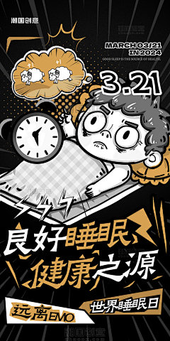 创意漫画风世界睡眠日宣传海报