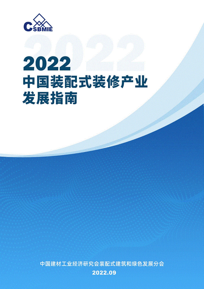 中国建材工业经济研究会：2022年中国装...