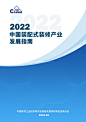 中国建材工业经济研究会：2022年中国装配式装修产业发展指南（173页）.pdf_第1页