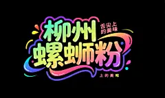 柳州螺蛳粉字体素材