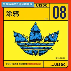 矢量插画的9中风格表现 - 优优教程网 - 自学就上优优网 - UiiiUiii.com : 找不到适合自己的插画风格？9种常见的插画风格表现给你灵感：扁平插画、扁平插画+质感、线条插画、描边插画、2.5D插画、渐变插画、双色调、涂鸦风格、写实插画等。