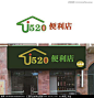 便利店logo_百度图片搜索