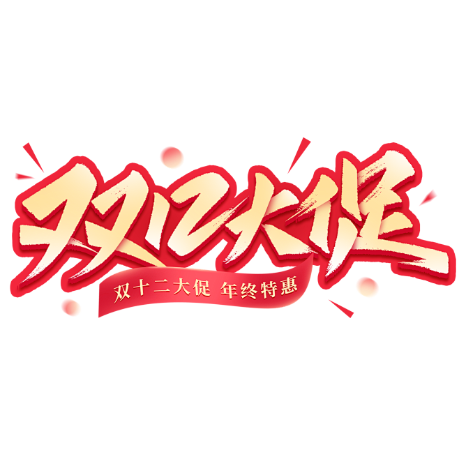 双12大促电商年终活动秀丽笔手写艺术字免...
