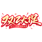 双12大促电商年终活动秀丽笔手写艺术字免抠文字
