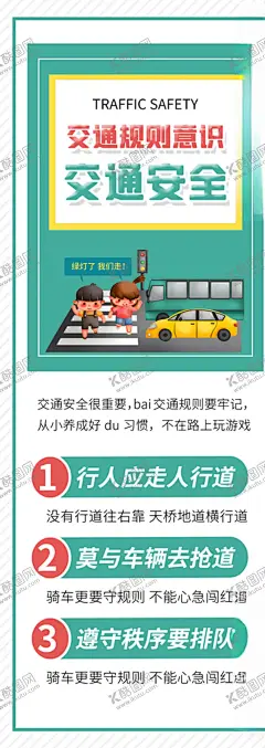 交通规则 【酷图网】礼让出行,礼让斑马线,交通文明,交通安全,交通安全宣传,交通安全广告,遵守交通规则,安全出行,安全驾驶,小学生安全,交通文明海报,交通安全海报