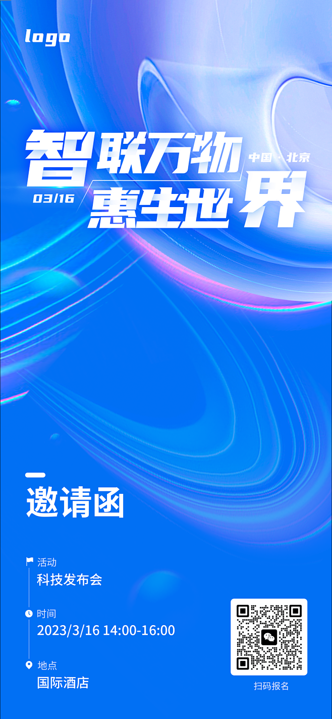 互联网科技邀请函海报-源文件